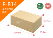 《A-B14》50入無印牛皮紙瓦楞紙盒【平面出貨】