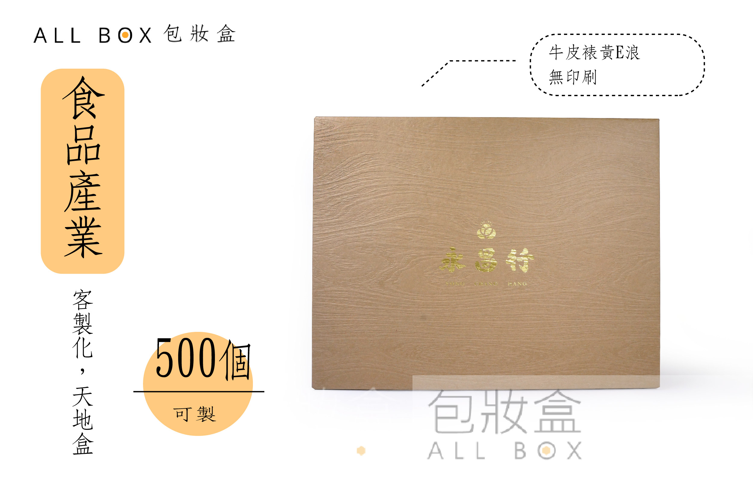 《食品禮盒愛用包裝》堅果類木紋天地盒